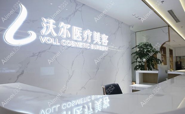 北京沃尔刘彦军医疗美容诊所前台