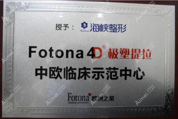 济南海峡整形是欧洲之星fotona4d授权认证机构.jpg 济南海峡整形是欧洲之星fotona4d授权认证机构.jpg