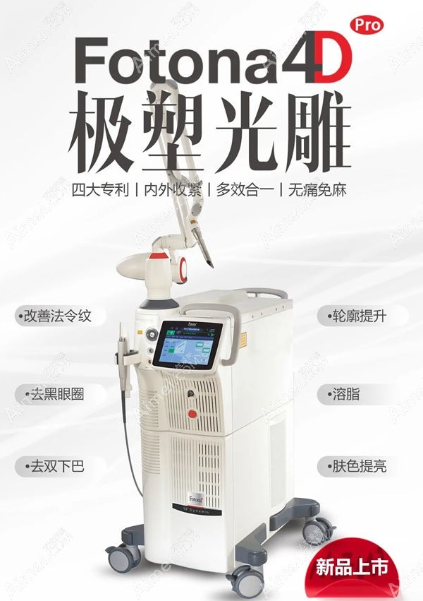 济南海峡欧洲之星fotona 4d面部提升仪器.jpg 济南海峡欧洲之星fotona 4d面部提升仪器.jpg
