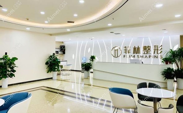郑州菲林医疗美容门诊部前台