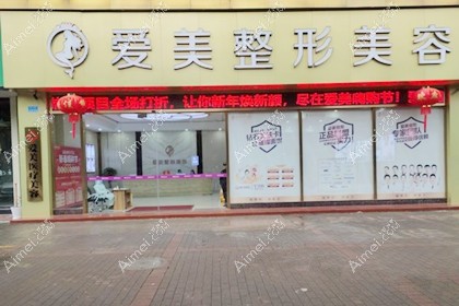 重庆爱美医疗美容门诊部