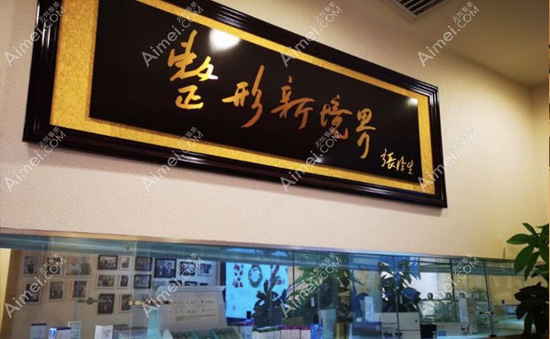 北京艾玛医疗美容诊所牌匾