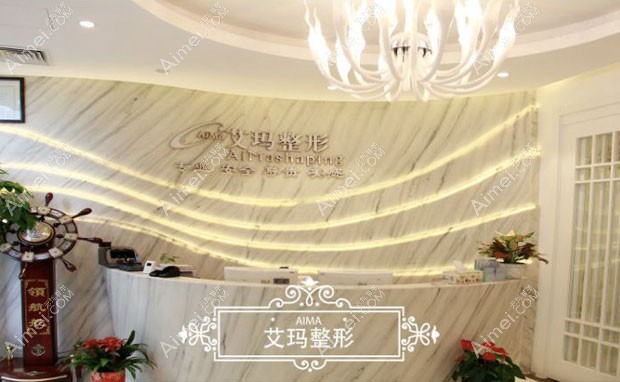 北京艾玛医疗美容诊所前台