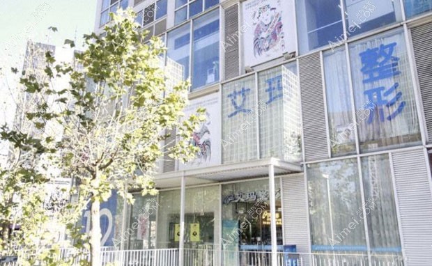 北京艾玛医疗美容诊所外景
