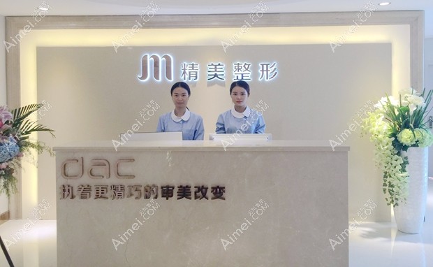 重庆精美医疗美容门诊部前台
