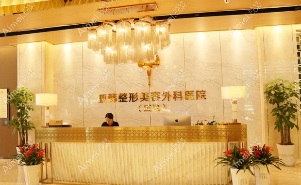 武汉亚韩整形外科医院前台