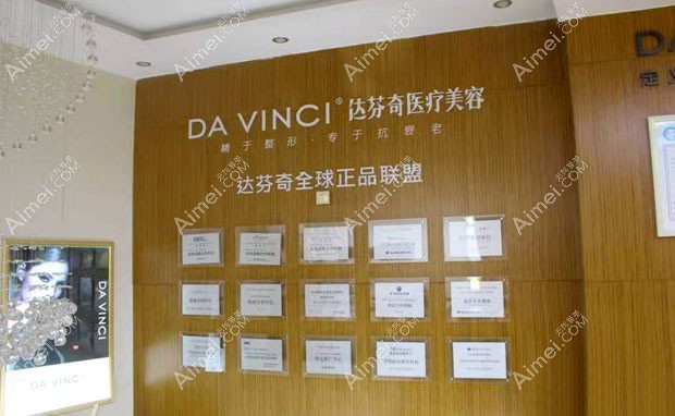 乐山达芬奇医疗美容门诊部正品联盟