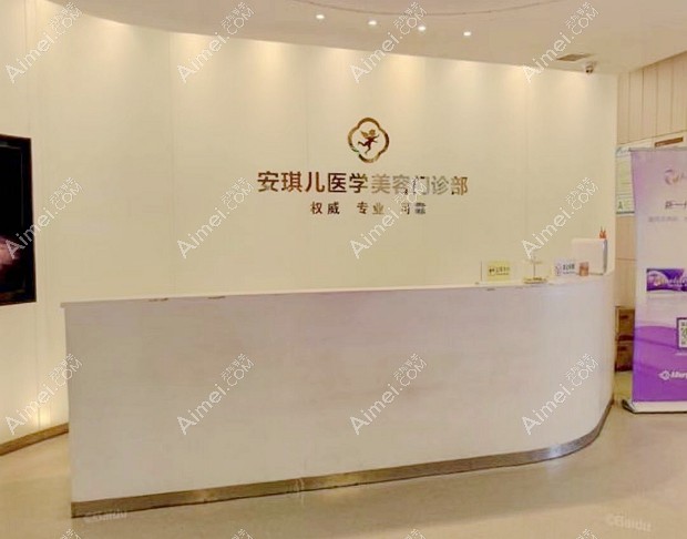 十堰安琪儿医学美容门诊部前台