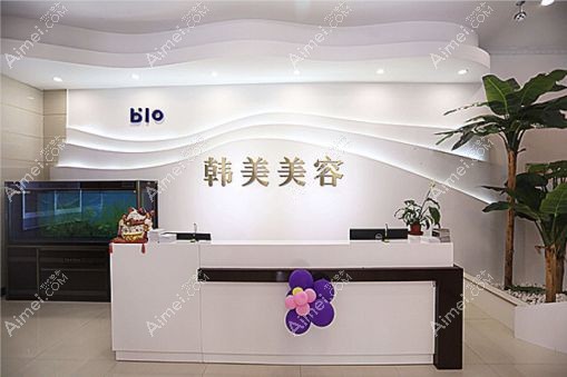 济宁韩美医疗美容门诊部前台.jpg 济宁韩美医疗美容门诊部前台.jpg