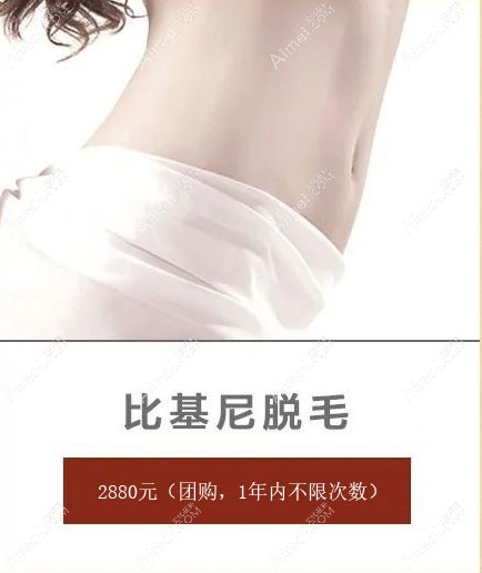 济宁韩美比基尼脱毛优惠活动.jpg 济宁韩美比基尼脱毛优惠活动.jpg