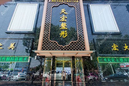 德州天宏医疗美容门诊部