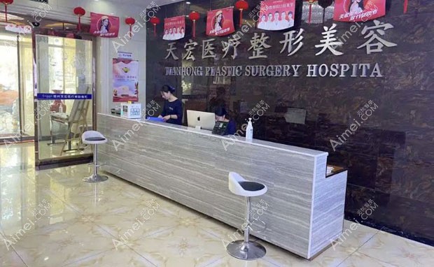 德州天宏医疗美容门诊部前台