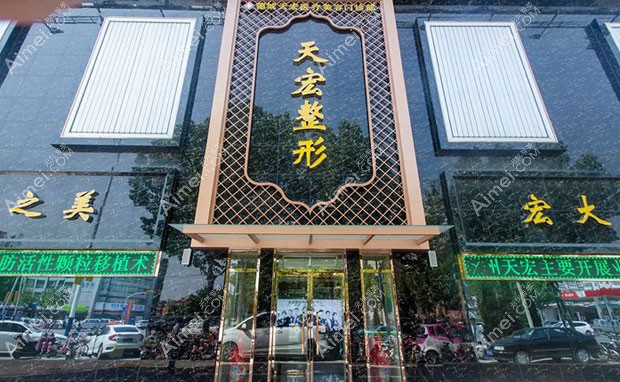 德州天宏医疗美容门诊部外景