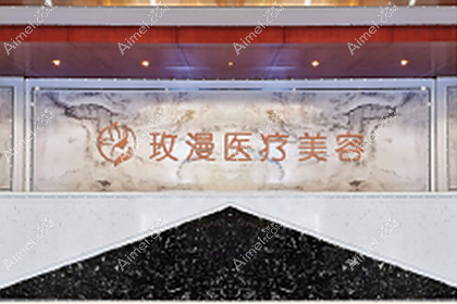 荆门玫漫医疗美容门诊部