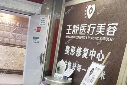 洛阳王静医疗美容诊所
