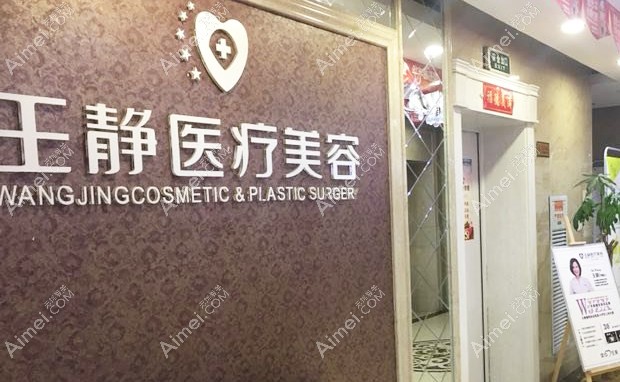 洛阳王静医疗美容诊所入口