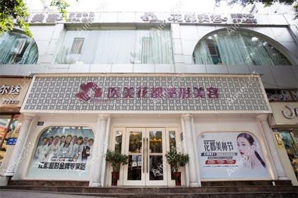泸州医美花都整形美容诊所