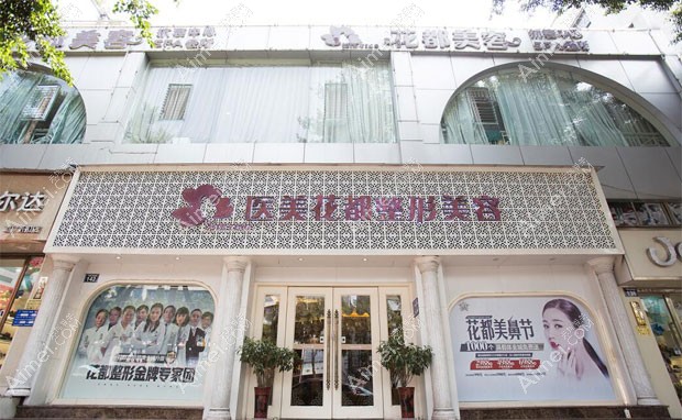 泸州医美花都整形美容诊所外景