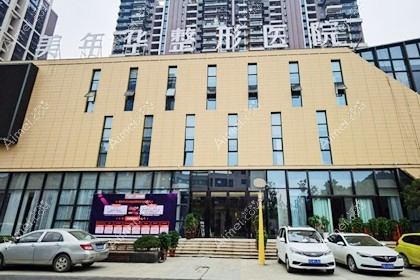 恩施美年华整形外科医院