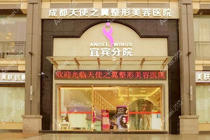 宜宾天使之翼医疗美容门诊部