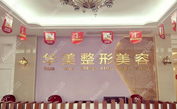 揭阳华美医疗美容门诊导医台