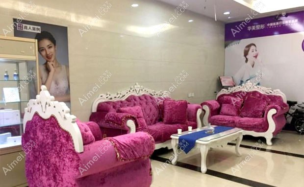 揭阳华美医疗美容门诊休息区
