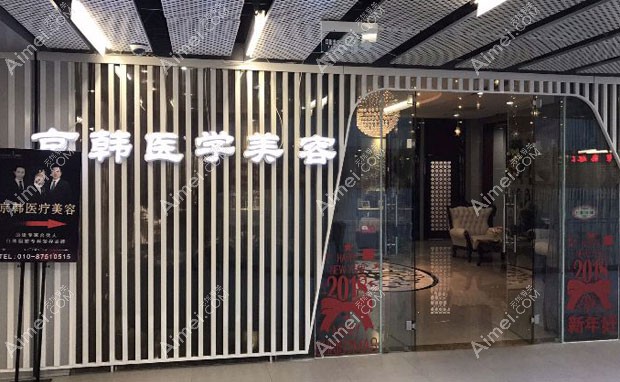北京京韩医疗美容诊所外景