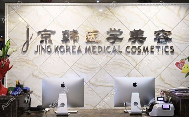北京京韩医疗美容诊所前台
