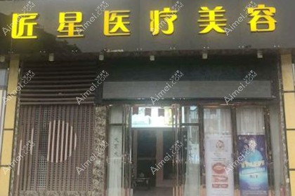 武汉匠星医疗美容门诊部