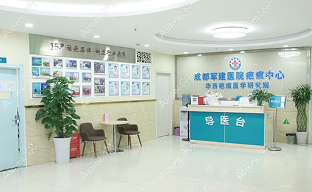 成都军建医院疤痕科导医台