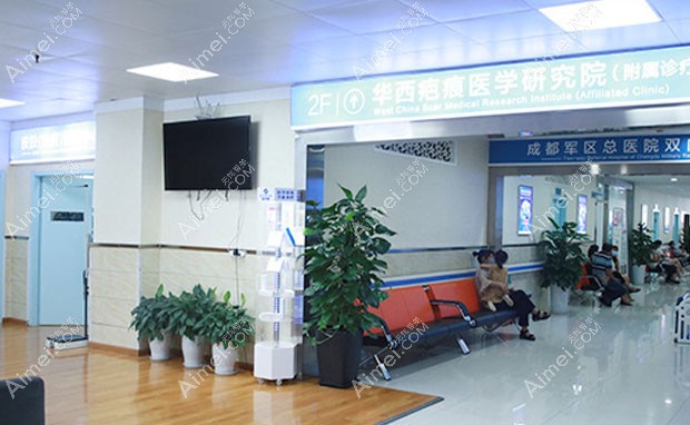 成都军建医院疤痕科环境一角