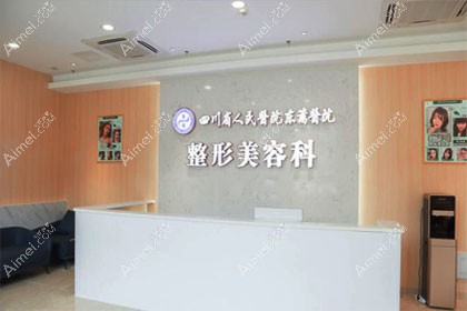 成都东篱医院整形美容科
