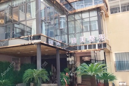 武汉涵美医疗美容门诊部