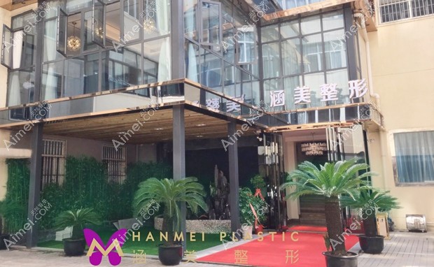 武汉涵美医疗美容门诊部大门