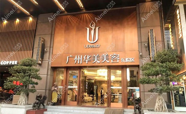 广州华美医疗美容医院外景