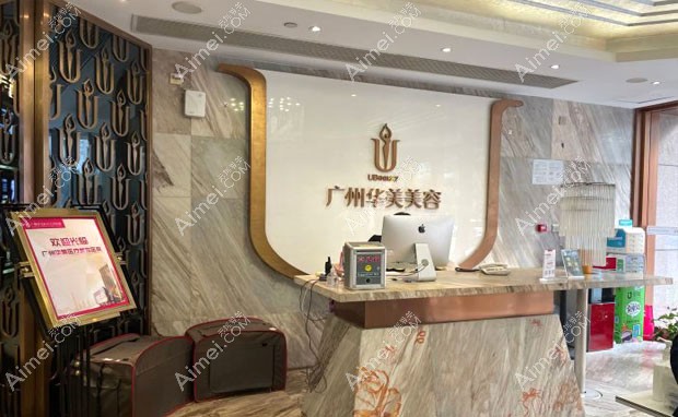 广州华美医疗美容医院服务台