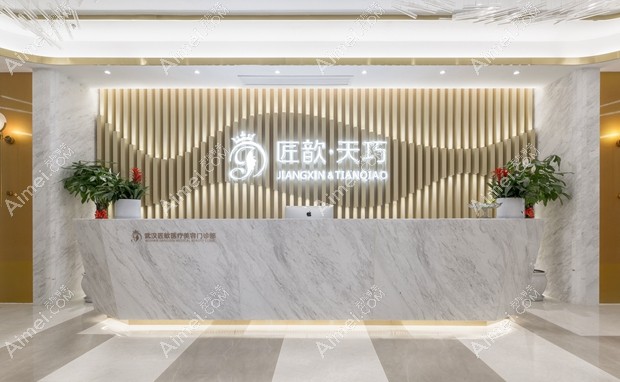 武汉匠歆天巧医疗美容门诊部前台