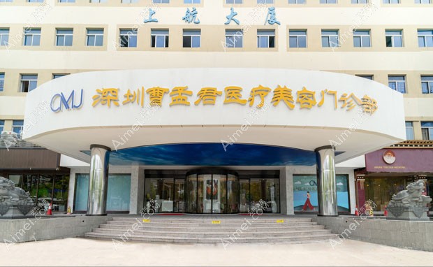 深圳曹孟君医疗美容门诊部外景