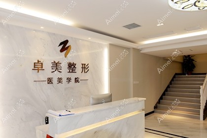 武汉协丽卓美医疗美容门诊部