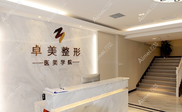 武汉协丽卓美医疗美容门诊部前台