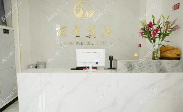 北京丽星翼美医疗美容诊所前台