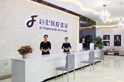 东莞西妃美容医院