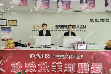 济南鹏爱美容整形医院