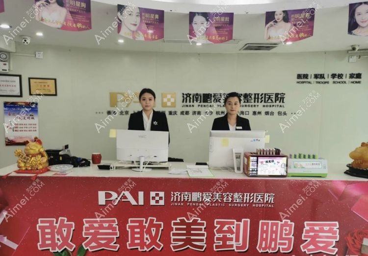 济南鹏爱美容整形医院前台