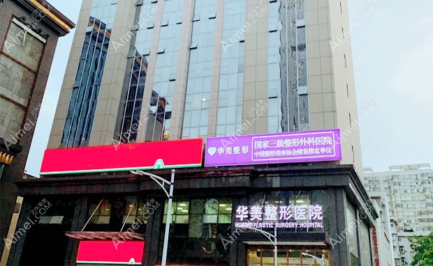 武汉华美整形外科医院大楼