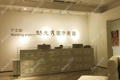 广州懿美秀医疗美容门诊部