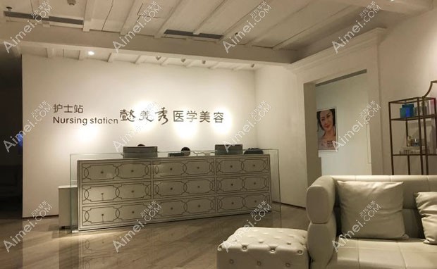 广州懿美秀医疗美容门诊部二楼