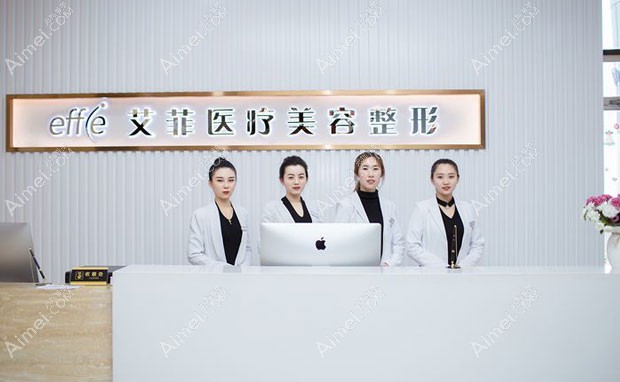 青岛艾菲医疗美容门诊部前台