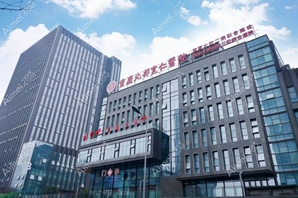 重庆北部宽仁医院