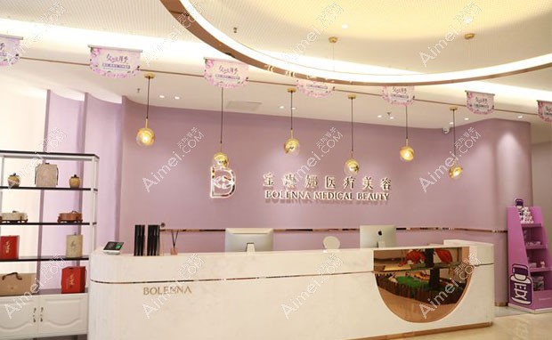 济南宝琳娜医疗美容门诊部前台